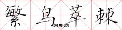 黃華生繁鳥萃棘楷書怎么寫