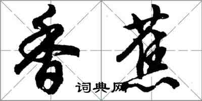 胡問遂香蕉行書怎么寫