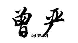 胡問遂曾嚴行書個性簽名怎么寫