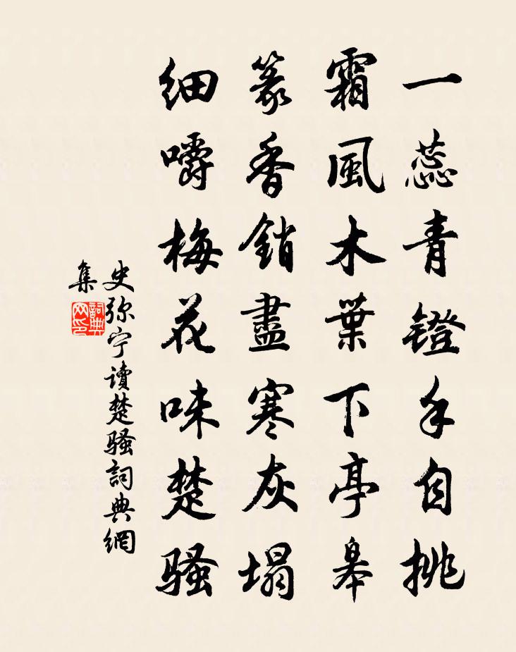 史彌寧讀楚騷書法作品欣賞