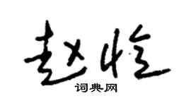 朱錫榮趙憶草書個性簽名怎么寫