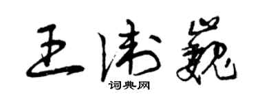 曾慶福王衛巍草書個性簽名怎么寫