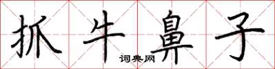 荊霄鵬抓牛鼻子楷書怎么寫