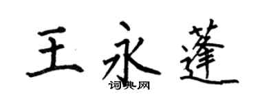 何伯昌王永蓬楷書個性簽名怎么寫