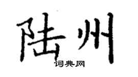 丁謙陸州楷書個性簽名怎么寫