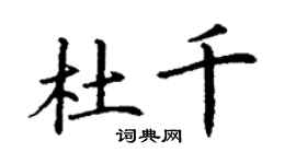 丁謙杜千楷書個性簽名怎么寫