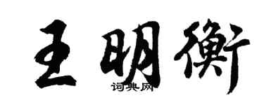 胡問遂王明衡行書個性簽名怎么寫