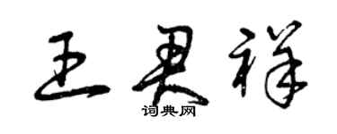 曾慶福王君祥草書個性簽名怎么寫