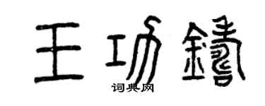 曾慶福王功鑄篆書個性簽名怎么寫