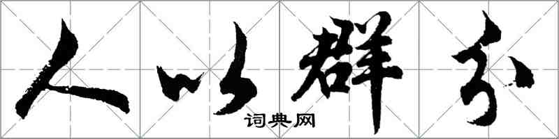 胡問遂人以群分行書怎么寫