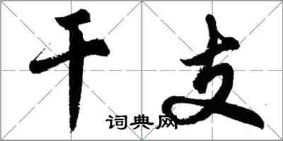 胡問遂乾支行書怎么寫