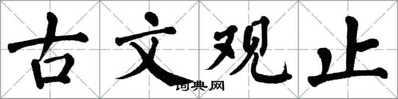 翁闓運古文觀止楷書怎么寫