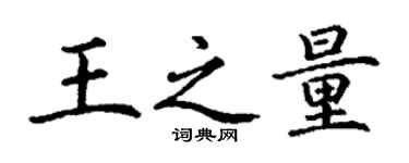 丁謙王之量楷書個性簽名怎么寫