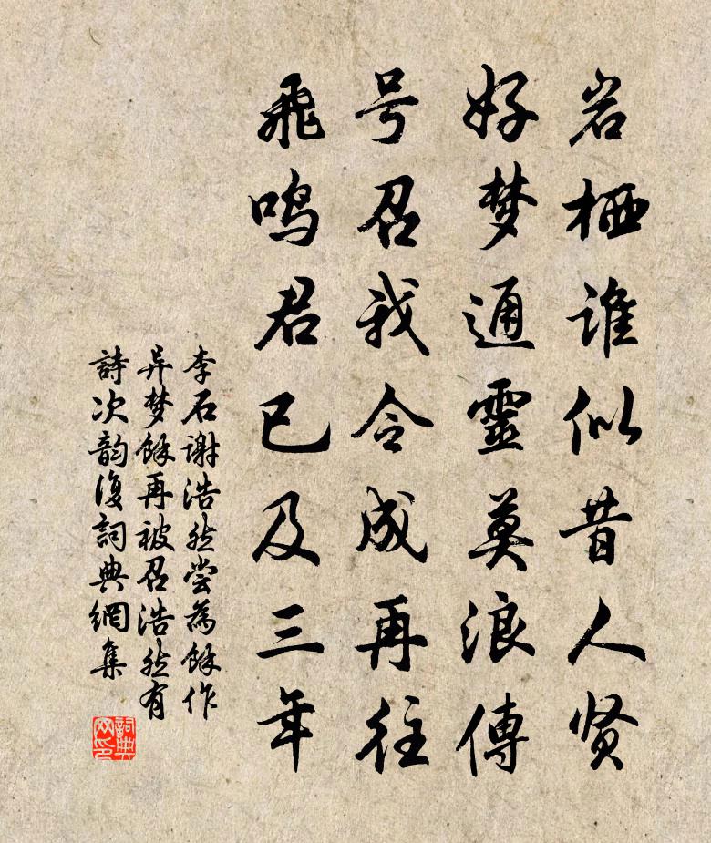 李石謝浩然嘗為余作異夢余再被召浩然有詩次韻復書法作品欣賞