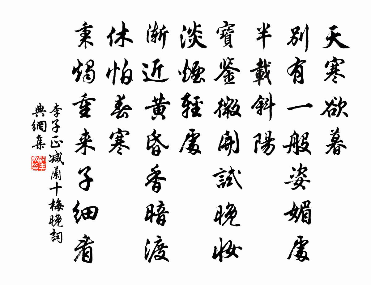 李子正減蘭十梅(晚)書法作品欣賞