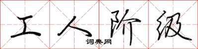 荊霄鵬工人階級行書怎么寫