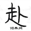 楊為國寫的硬筆隸書赴