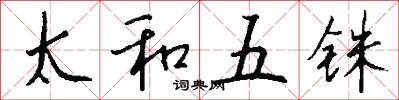 太和五銖怎么寫好看