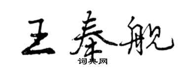 曾慶福王奉艦行書個性簽名怎么寫