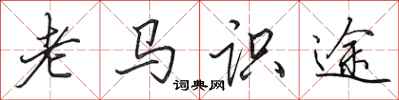 田英章老馬識途行書怎么寫