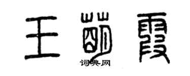 曾慶福王萌霞篆書個性簽名怎么寫