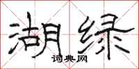 駱恆光湖綠隸書怎么寫