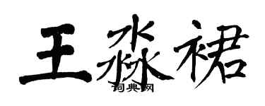 翁闓運王淼裙楷書個性簽名怎么寫