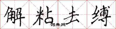 侯登峰解粘去縛楷書怎么寫