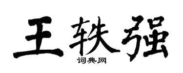 翁闓運王軼強楷書個性簽名怎么寫