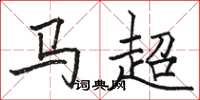 駱恆光馬超楷書怎么寫