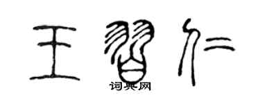 陳聲遠王習仁篆書個性簽名怎么寫