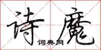 荊霄鵬詩魔行書怎么寫