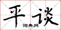 周炳元平談楷書怎么寫