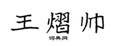 袁強王熠帥楷書個性簽名怎么寫