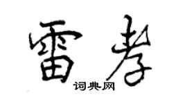 曾慶福雷孝行書個性簽名怎么寫