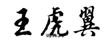 胡問遂王虎翼行書個性簽名怎么寫