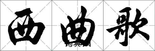 胡問遂西曲歌行書怎么寫