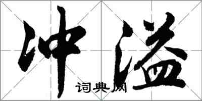 胡問遂沖溢行書怎么寫