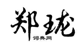 胡問遂鄭瓏行書個性簽名怎么寫
