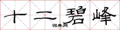 范連陞十二碧峰隸書怎么寫