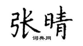 丁謙張晴楷書個性簽名怎么寫
