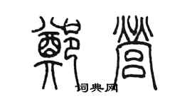 陳墨鄭營篆書個性簽名怎么寫