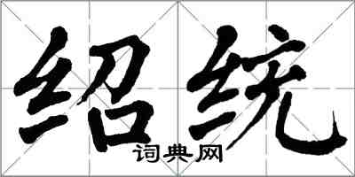 翁闓運紹統楷書怎么寫