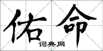 翁闓運佑命楷書怎么寫