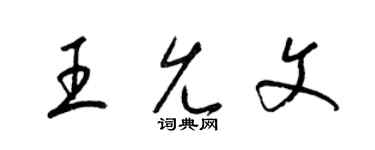 梁錦英王允文草書個性簽名怎么寫