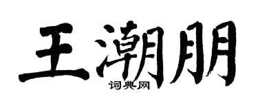 翁闓運王潮朋楷書個性簽名怎么寫