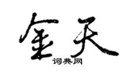 曾慶福金天行書個性簽名怎么寫