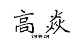 袁強高焱楷書個性簽名怎么寫