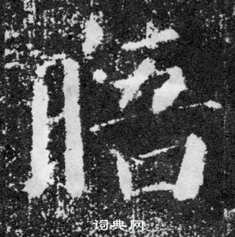 顏真卿顏勤禮碑中晤的寫法