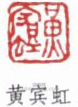 黃賓虹的篆刻印章黃賓虹